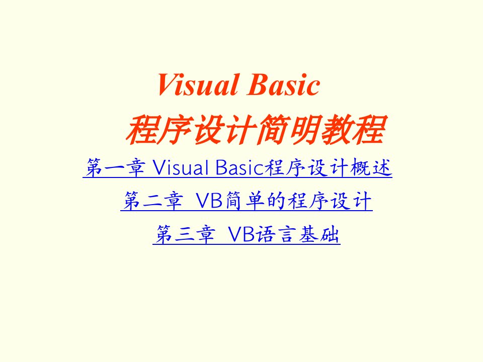 VisualBasic程序设计第1章-第3章