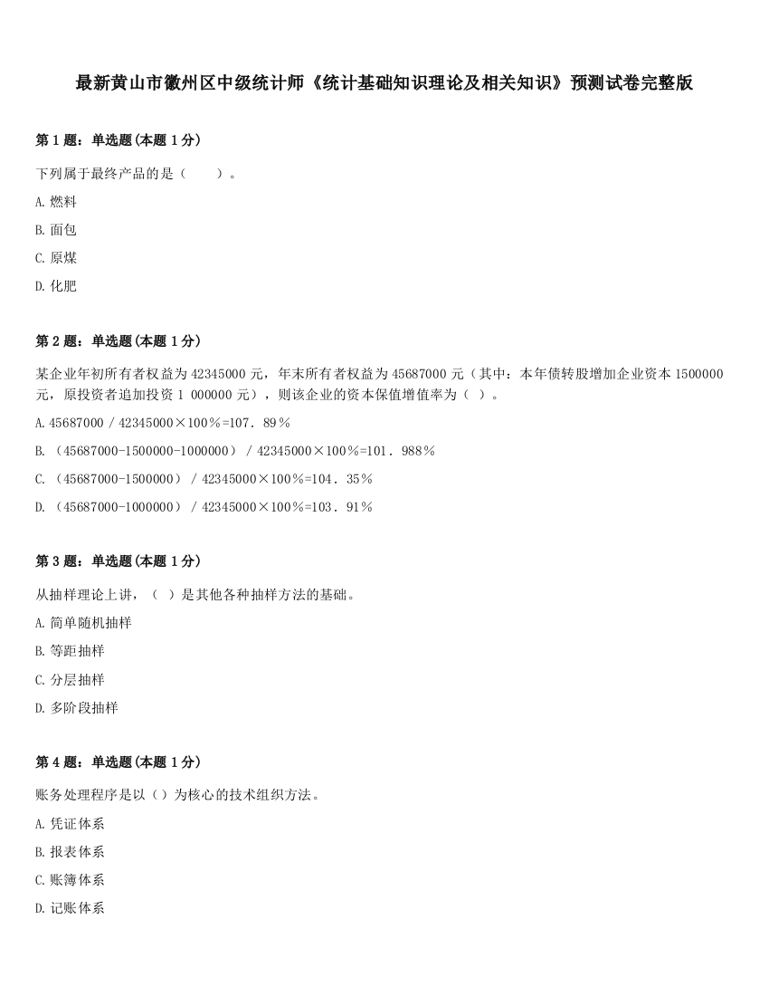 最新黄山市徽州区中级统计师《统计基础知识理论及相关知识》预测试卷完整版