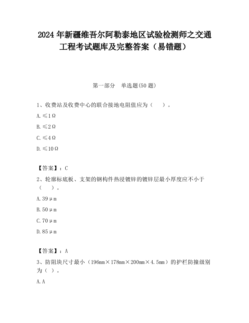 2024年新疆维吾尔阿勒泰地区试验检测师之交通工程考试题库及完整答案（易错题）