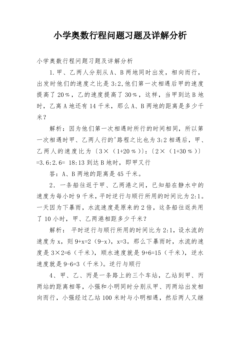 小学奥数行程问题习题及详解分析