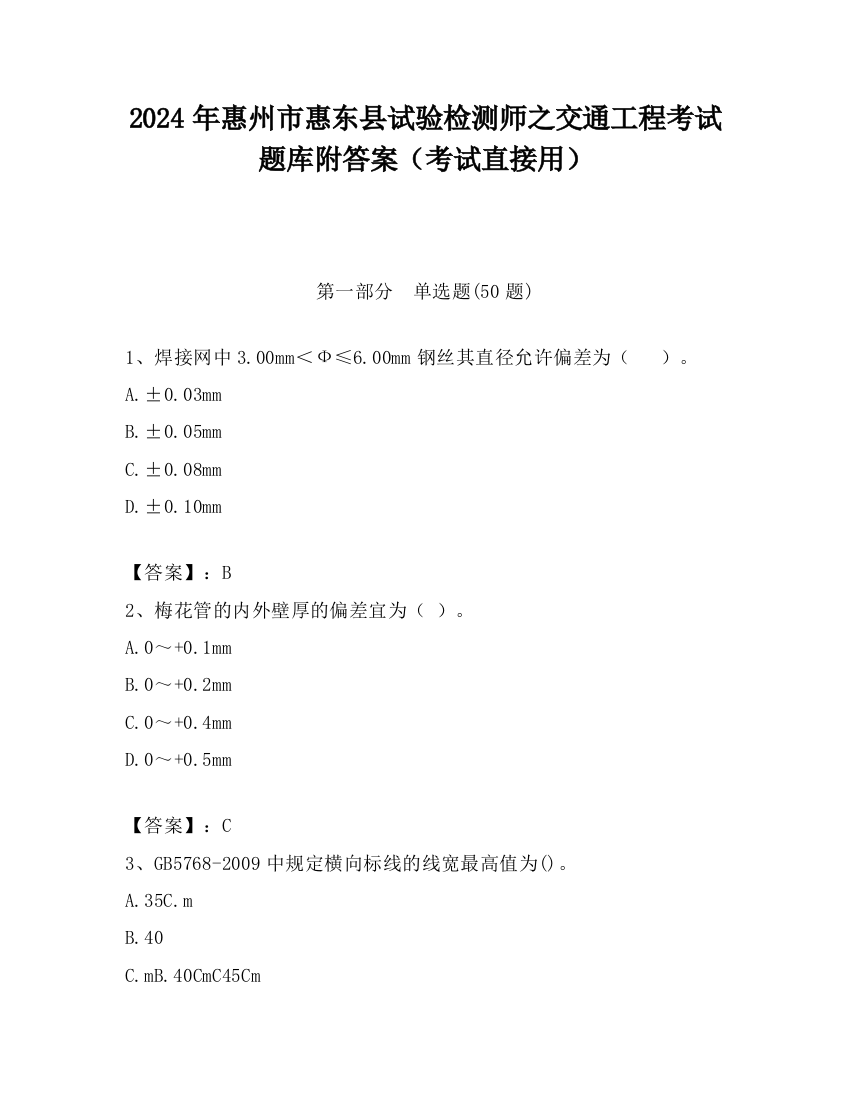 2024年惠州市惠东县试验检测师之交通工程考试题库附答案（考试直接用）