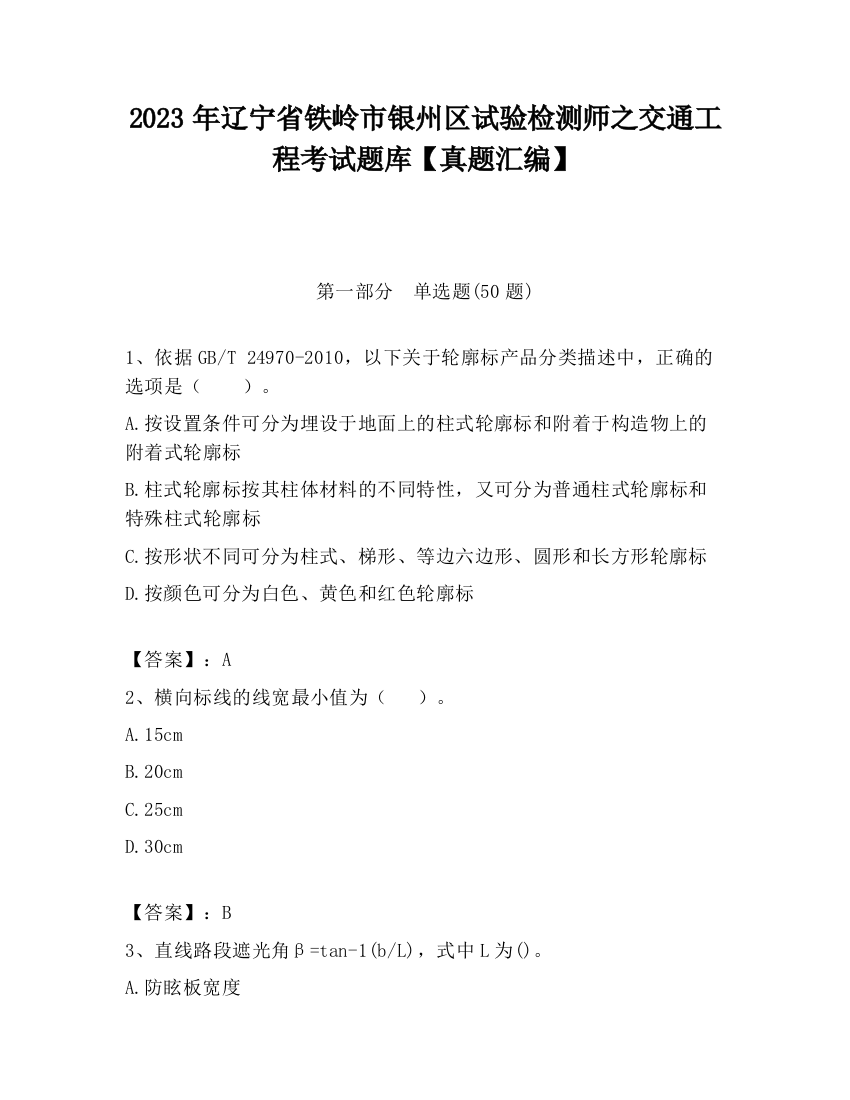 2023年辽宁省铁岭市银州区试验检测师之交通工程考试题库【真题汇编】