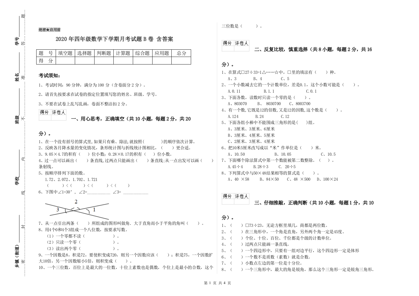 2020年四年级数学下学期月考试题B卷-含答案