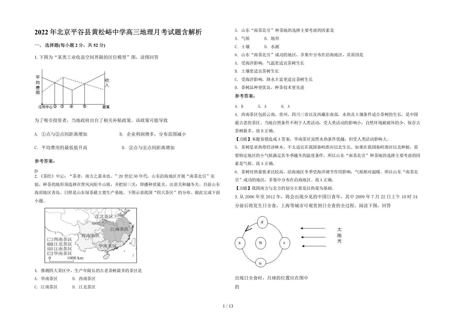 2022年北京平谷县黄松峪中学高三地理月考试题含解析