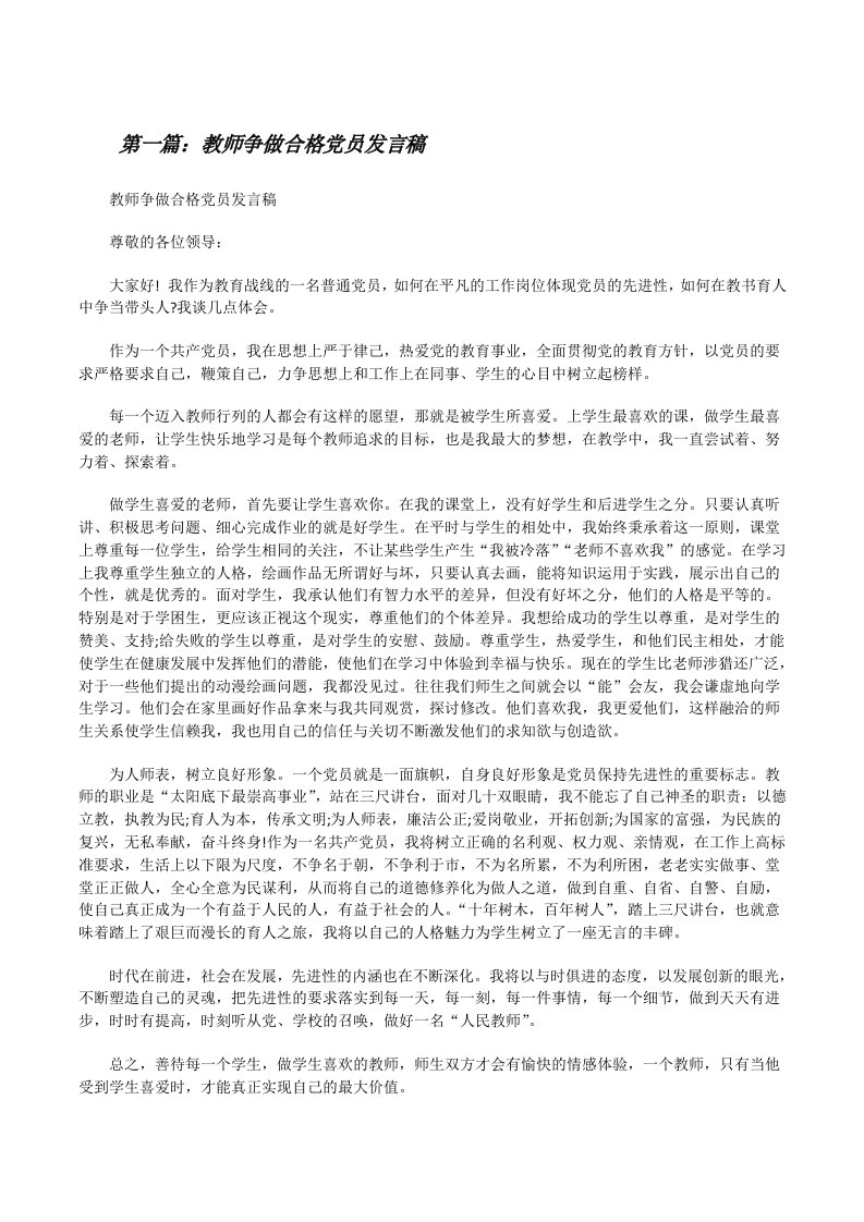 教师争做合格党员发言稿[修改版]