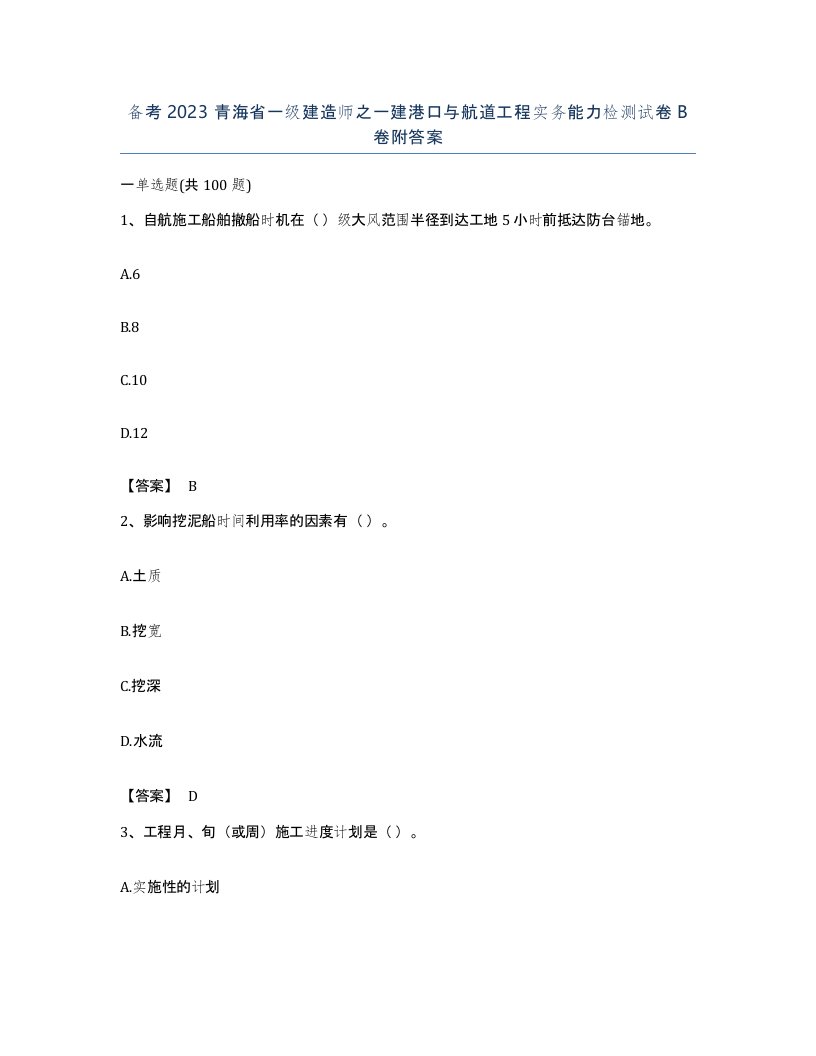 备考2023青海省一级建造师之一建港口与航道工程实务能力检测试卷B卷附答案