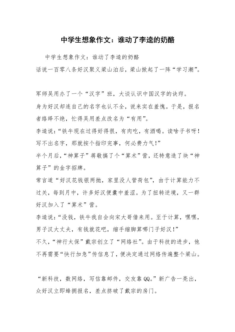 中学生想象作文：谁动了李逵的奶酪