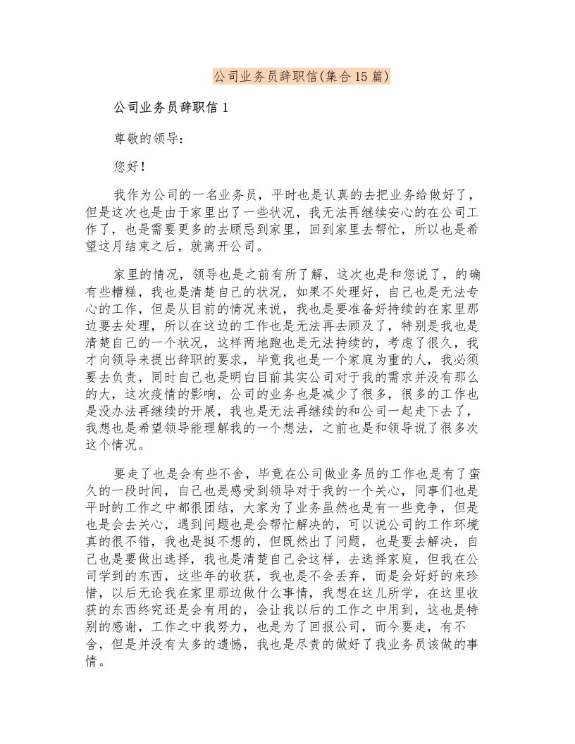 公司业务员辞职信(集合15篇)