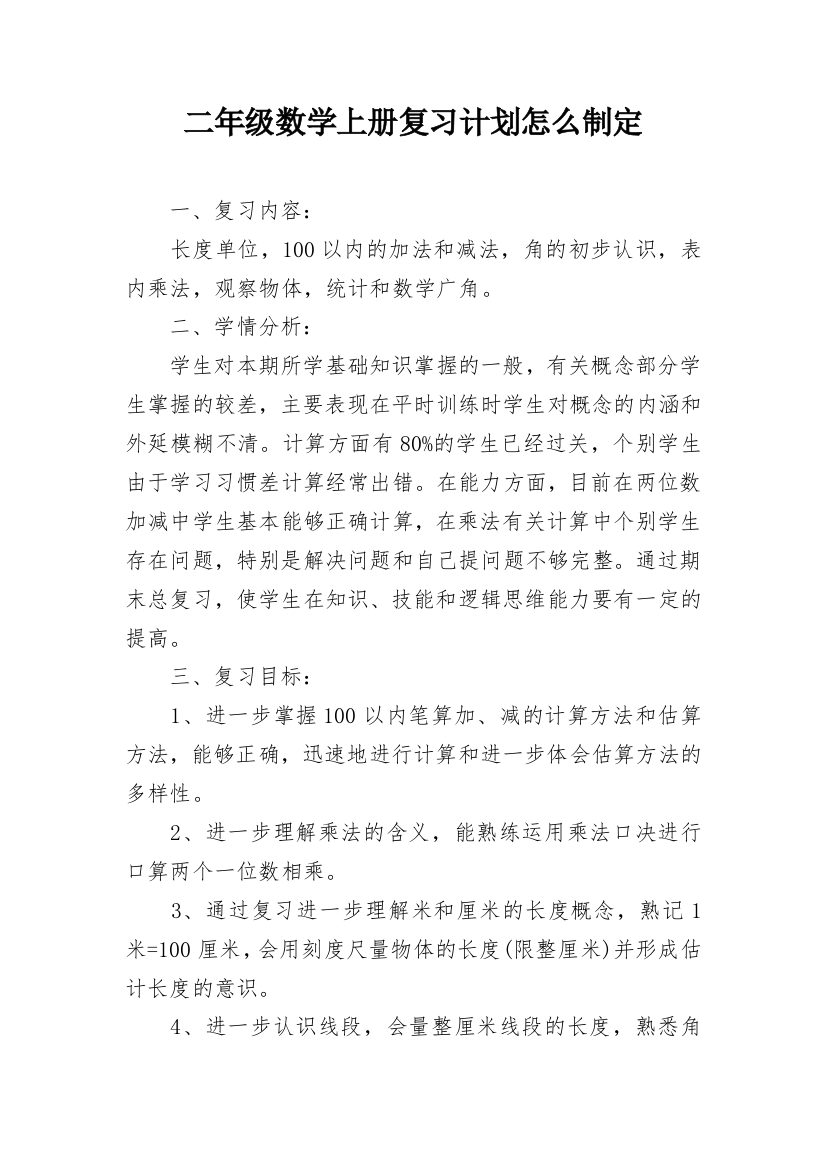 二年级数学上册复习计划怎么制定