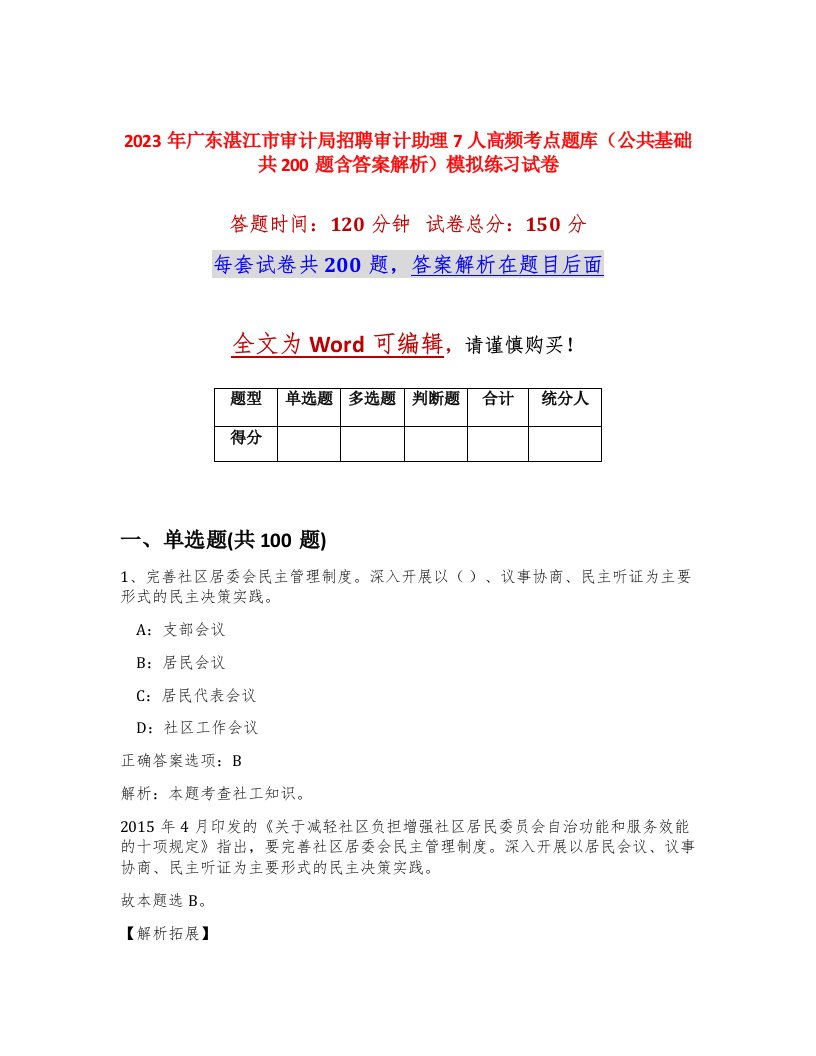 2023年广东湛江市审计局招聘审计助理7人高频考点题库公共基础共200题含答案解析模拟练习试卷