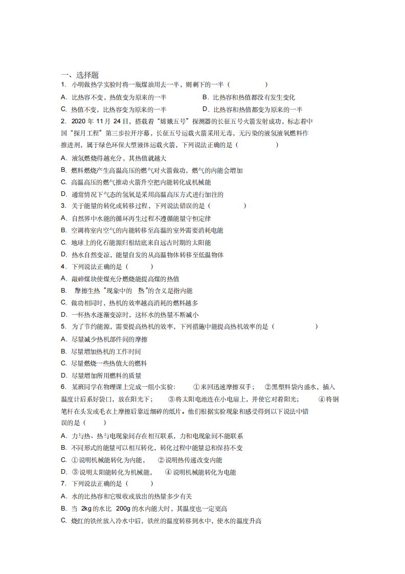 (压轴题)人教版初中九年级物理下册第十四章《内能的利用》检测题(答案解析)(2)