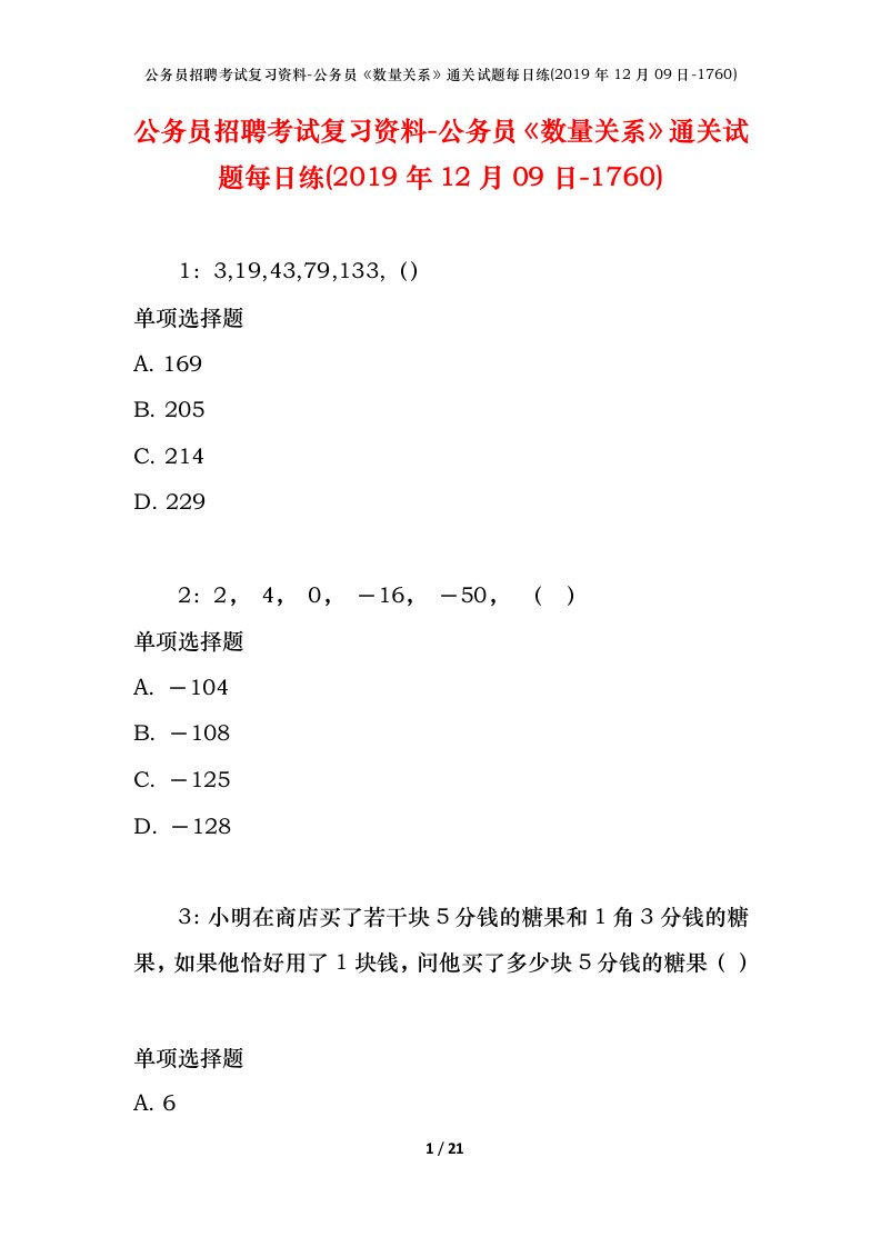 公务员招聘考试复习资料-公务员数量关系通关试题每日练2019年12月09日-1760