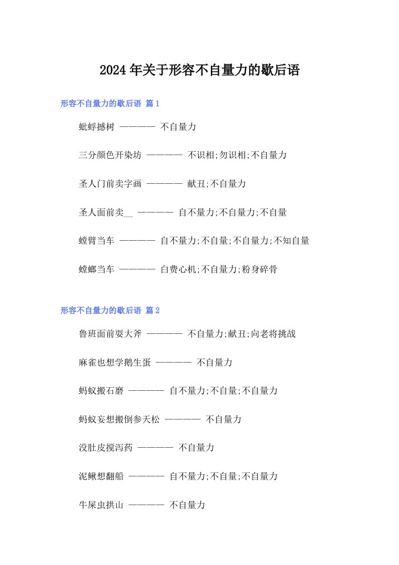 2024年关于形容不自量力的歇后语