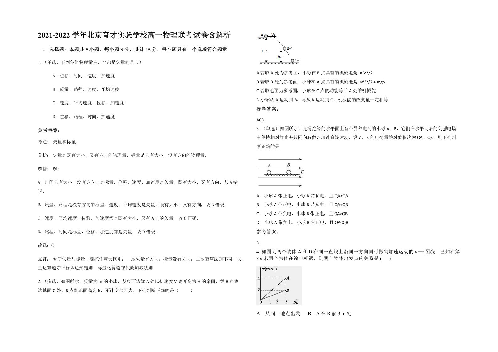 2021-2022学年北京育才实验学校高一物理联考试卷含解析