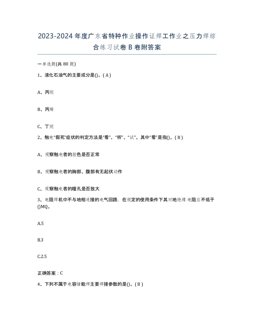 20232024年度广东省特种作业操作证焊工作业之压力焊综合练习试卷B卷附答案