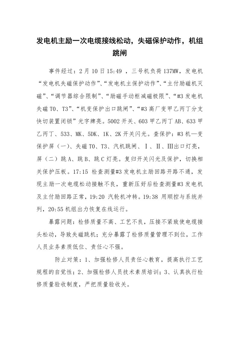 事故案例_案例分析_发电机主励一次电缆接线松动，失磁保护动作，机组跳闸