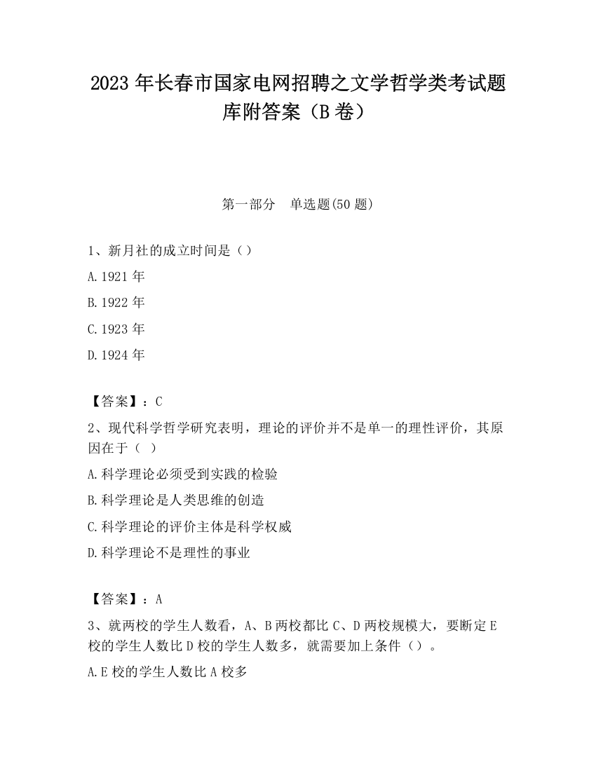 2023年长春市国家电网招聘之文学哲学类考试题库附答案（B卷）