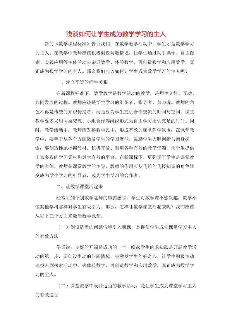 精选浅谈如何让学生成为数学学习的主人