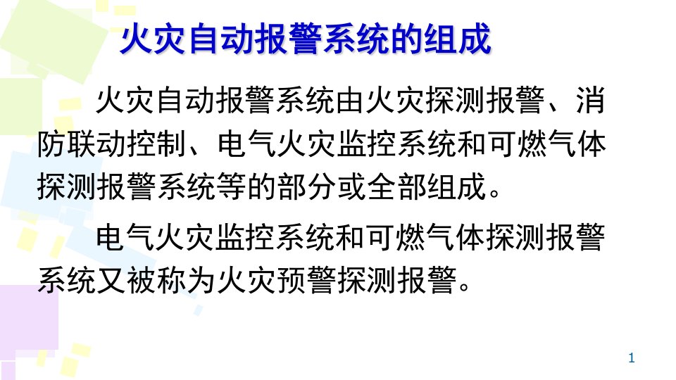 火灾自动报警系统方案ppt课件