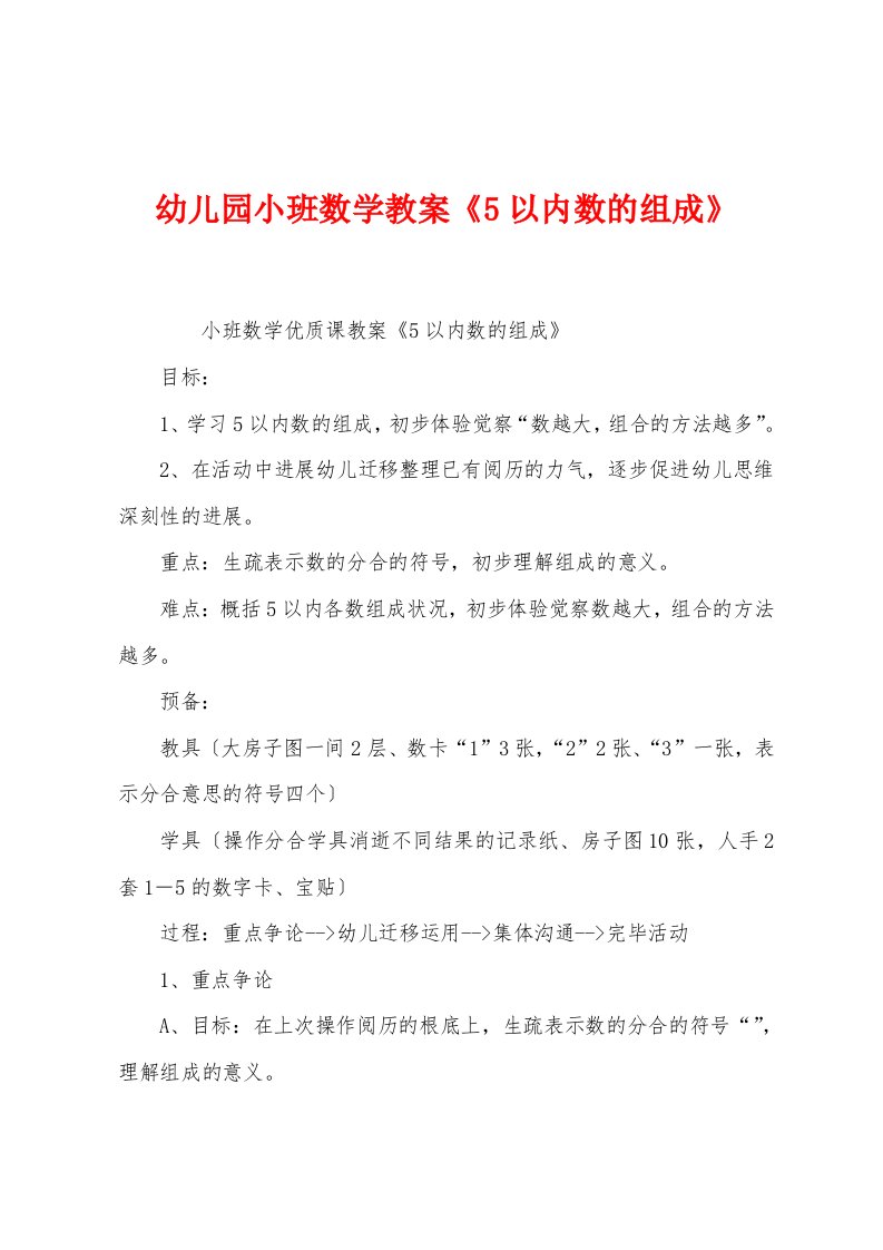 幼儿园小班数学教案《5以内数的组成》