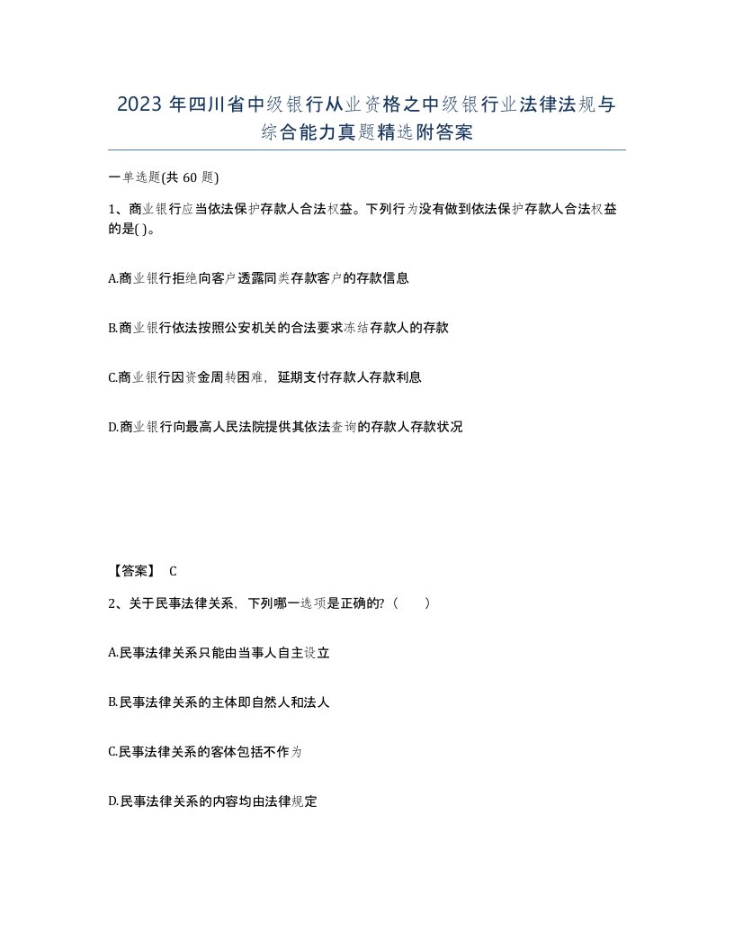 2023年四川省中级银行从业资格之中级银行业法律法规与综合能力真题附答案