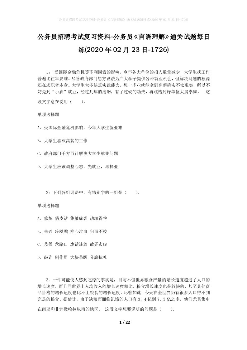 公务员招聘考试复习资料-公务员言语理解通关试题每日练2020年02月23日-1726