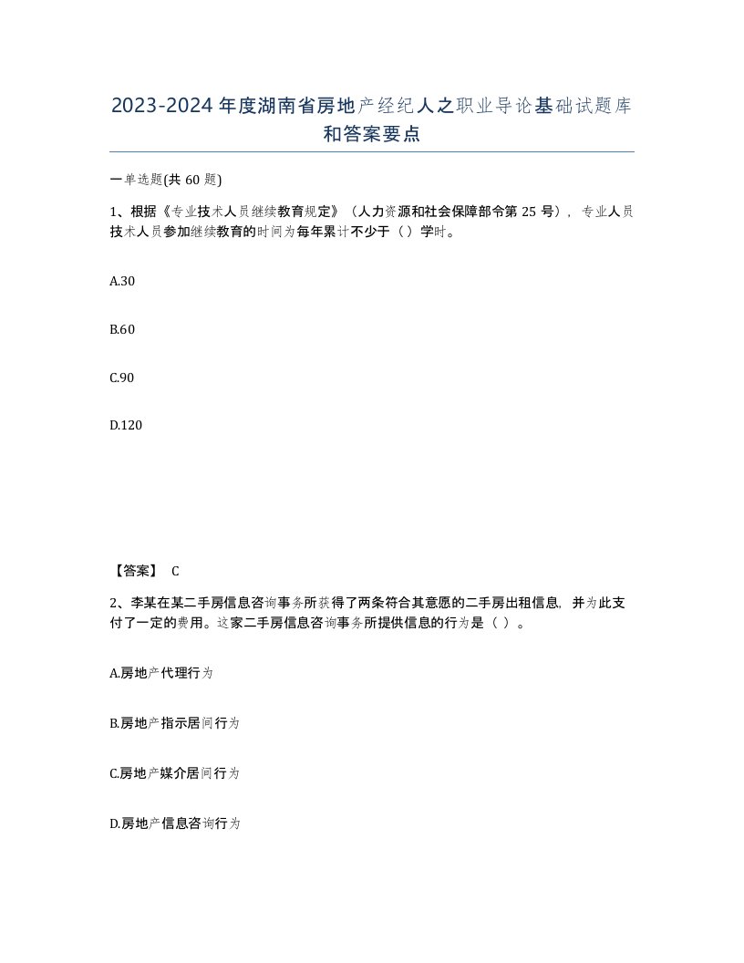 2023-2024年度湖南省房地产经纪人之职业导论基础试题库和答案要点