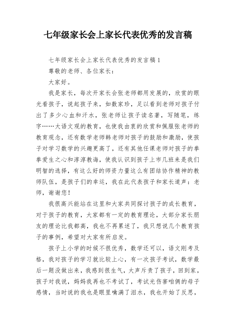 七年级家长会上家长代表优秀的发言稿