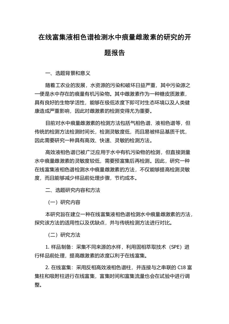 在线富集液相色谱检测水中痕量雌激素的研究的开题报告