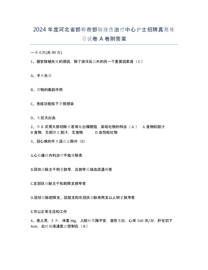 2024年度河北省邯郸市邯钢烧伤治疗中心护士招聘真题练习试卷A卷附答案