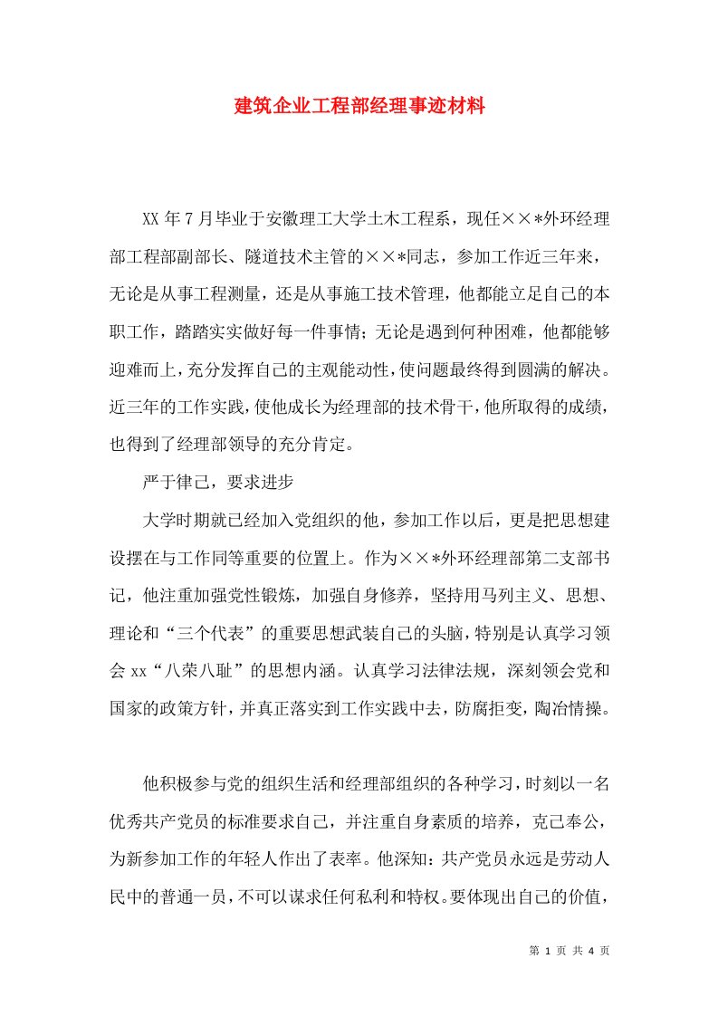 建筑企业工程部经理事迹材料