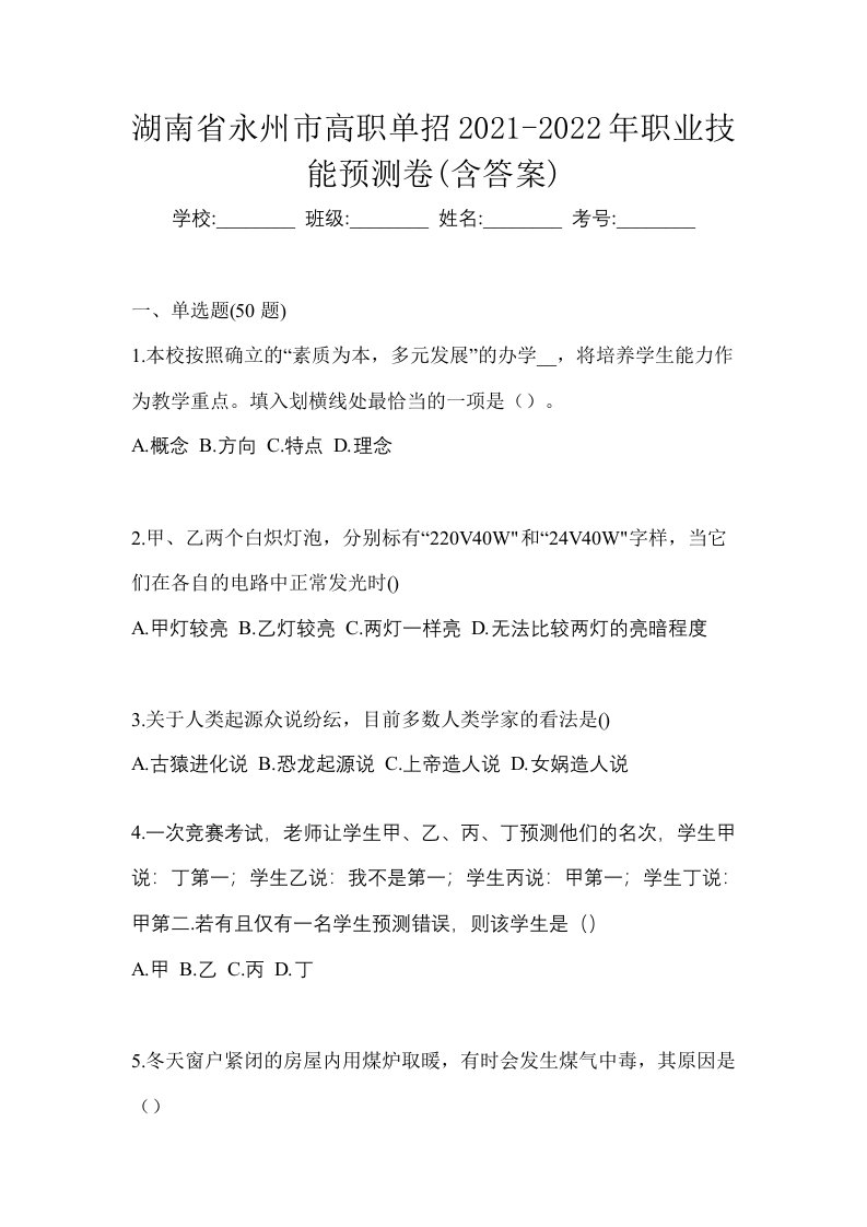 湖南省永州市高职单招2021-2022年职业技能预测卷含答案