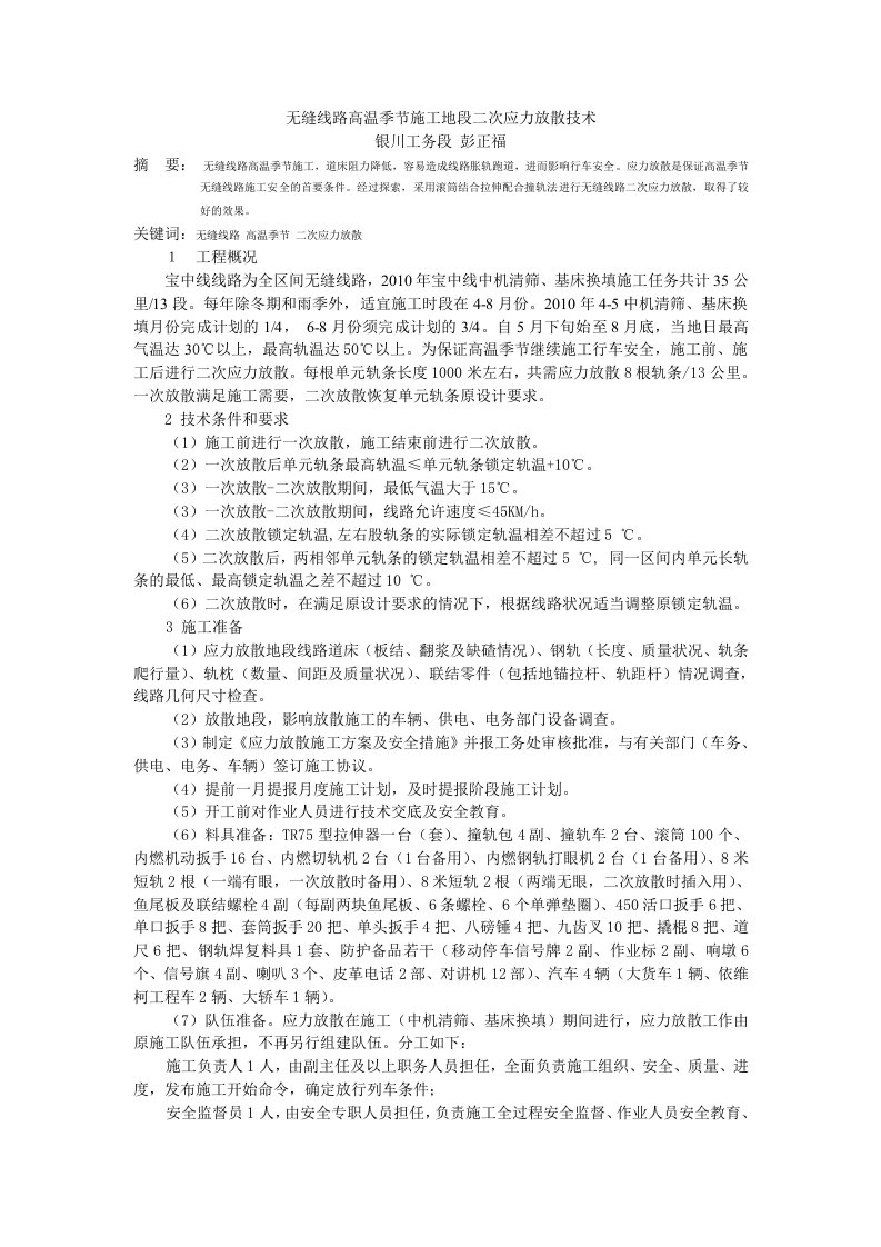 无缝线路高温季节施工地段应力放散技术