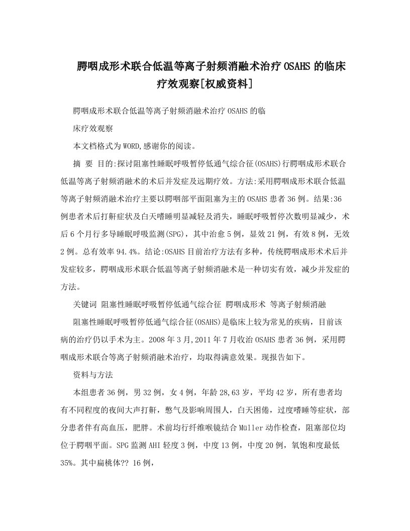 腭咽成形术联合低温等离子射频消融术治疗OSAHS的临床疗效观察[权威资料]