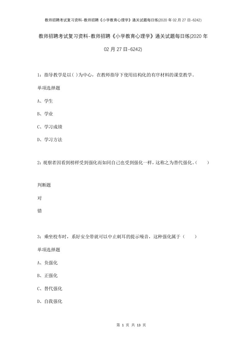 教师招聘考试复习资料-教师招聘小学教育心理学通关试题每日练2020年02月27日-6242