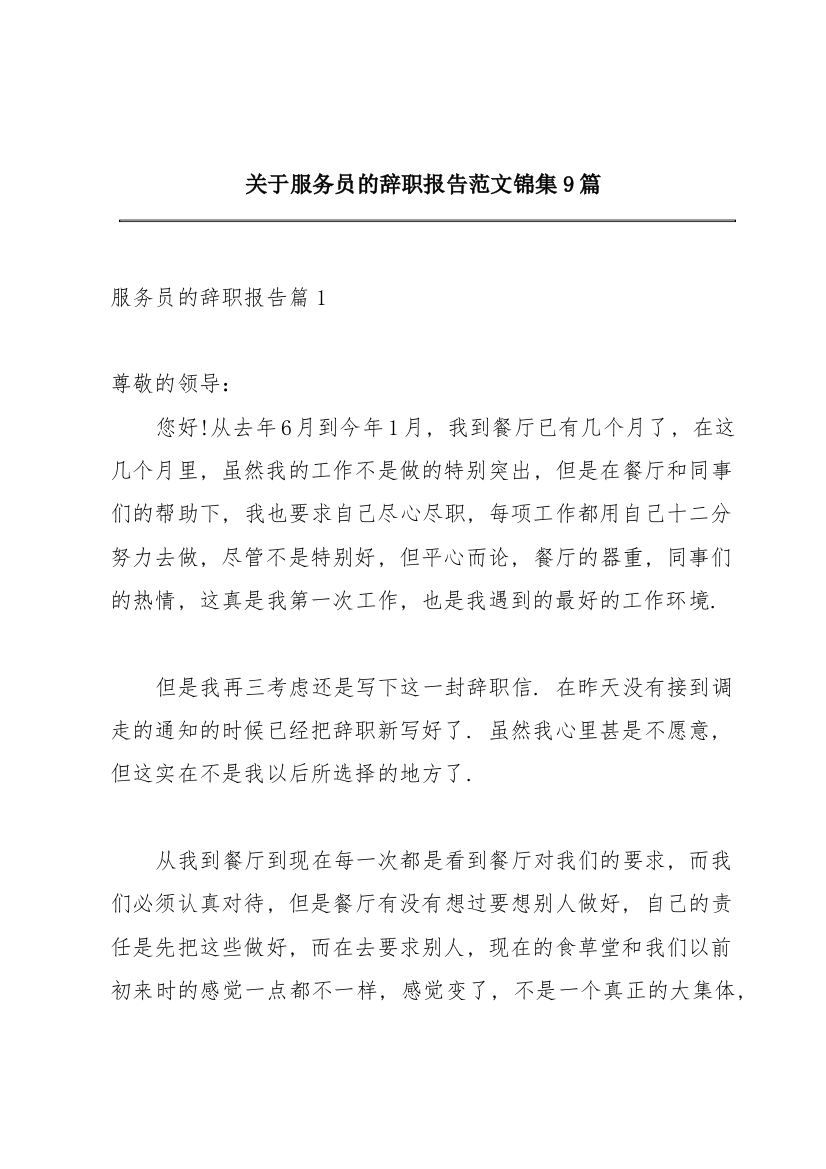 关于服务员的辞职报告范文锦集9篇