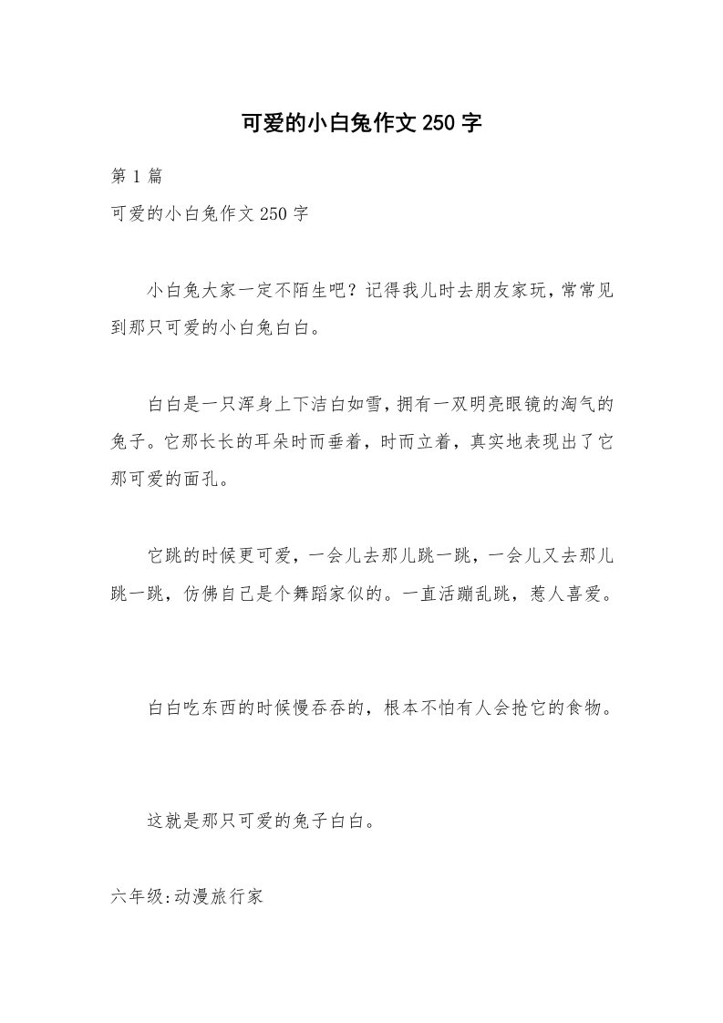 可爱的小白兔作文250字