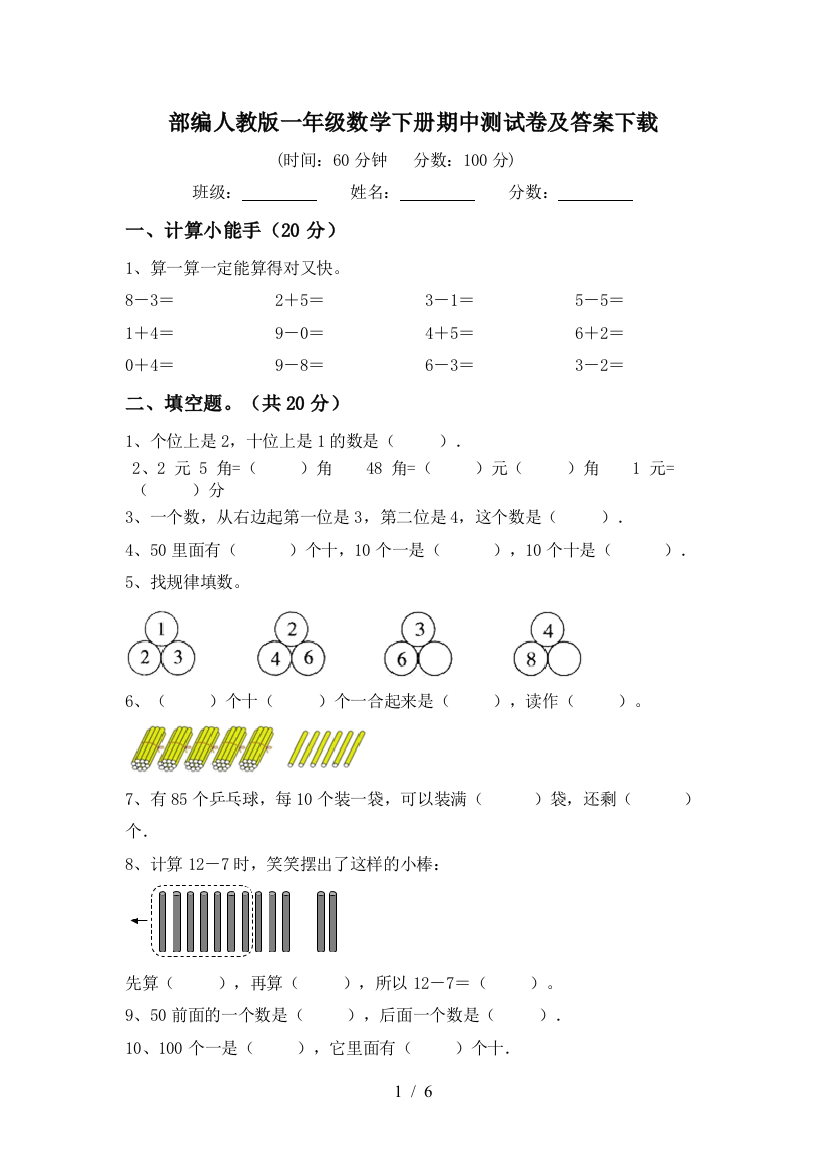 部编人教版一年级数学下册期中测试卷及答案下载