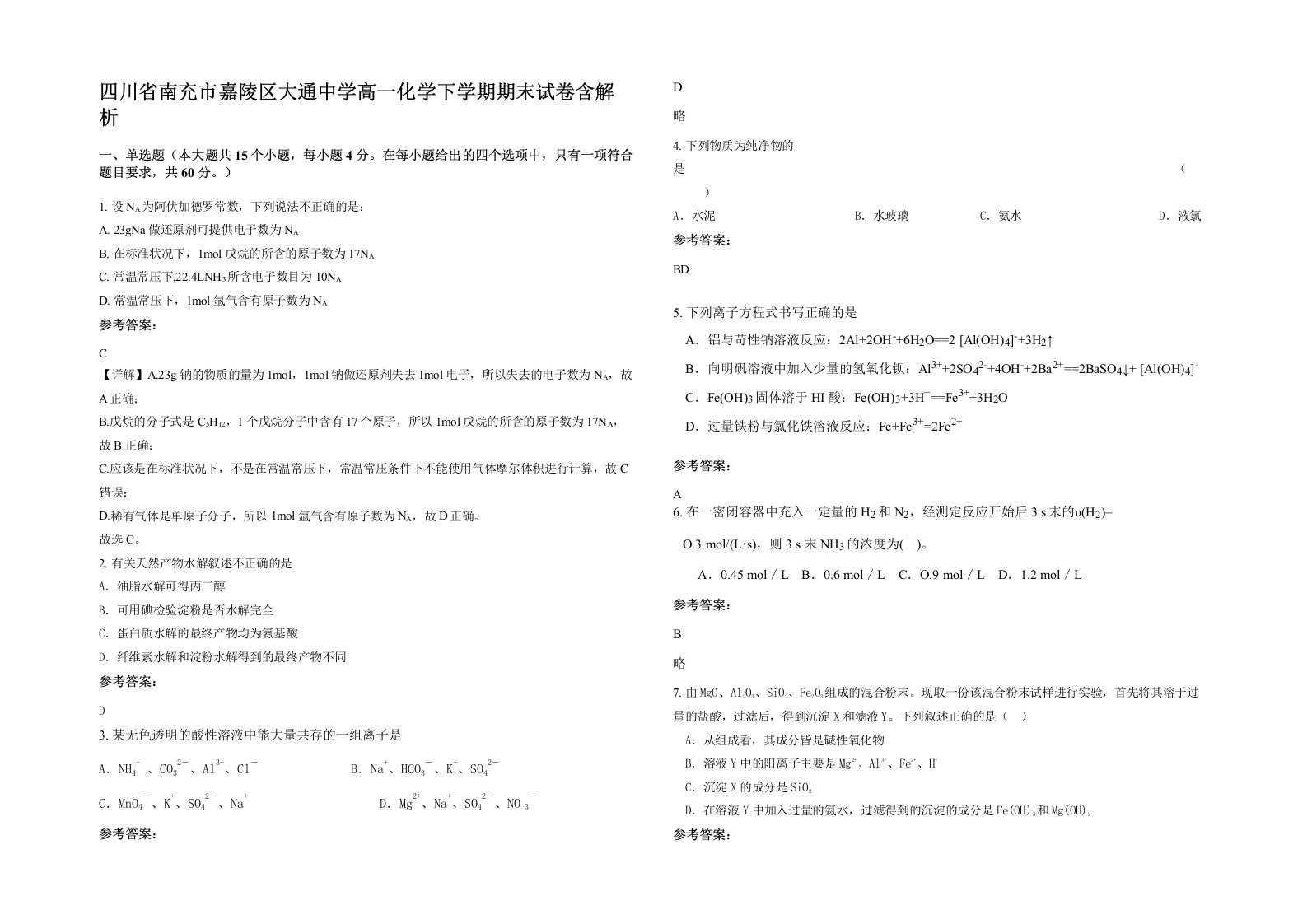 四川省南充市嘉陵区大通中学高一化学下学期期末试卷含解析