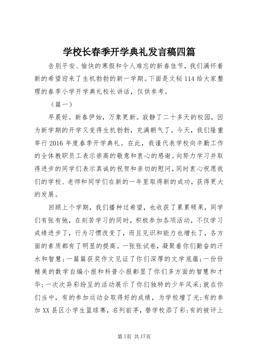 学校长春季开学典礼发言稿四篇