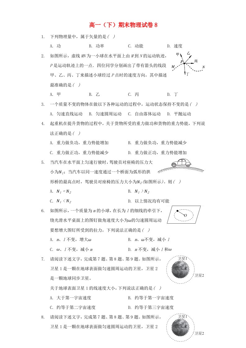 2021年高一物理下学期期末模拟试卷八新人教版