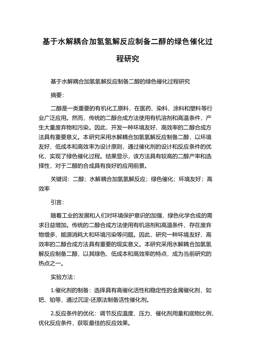 基于水解耦合加氢氢解反应制备二醇的绿色催化过程研究