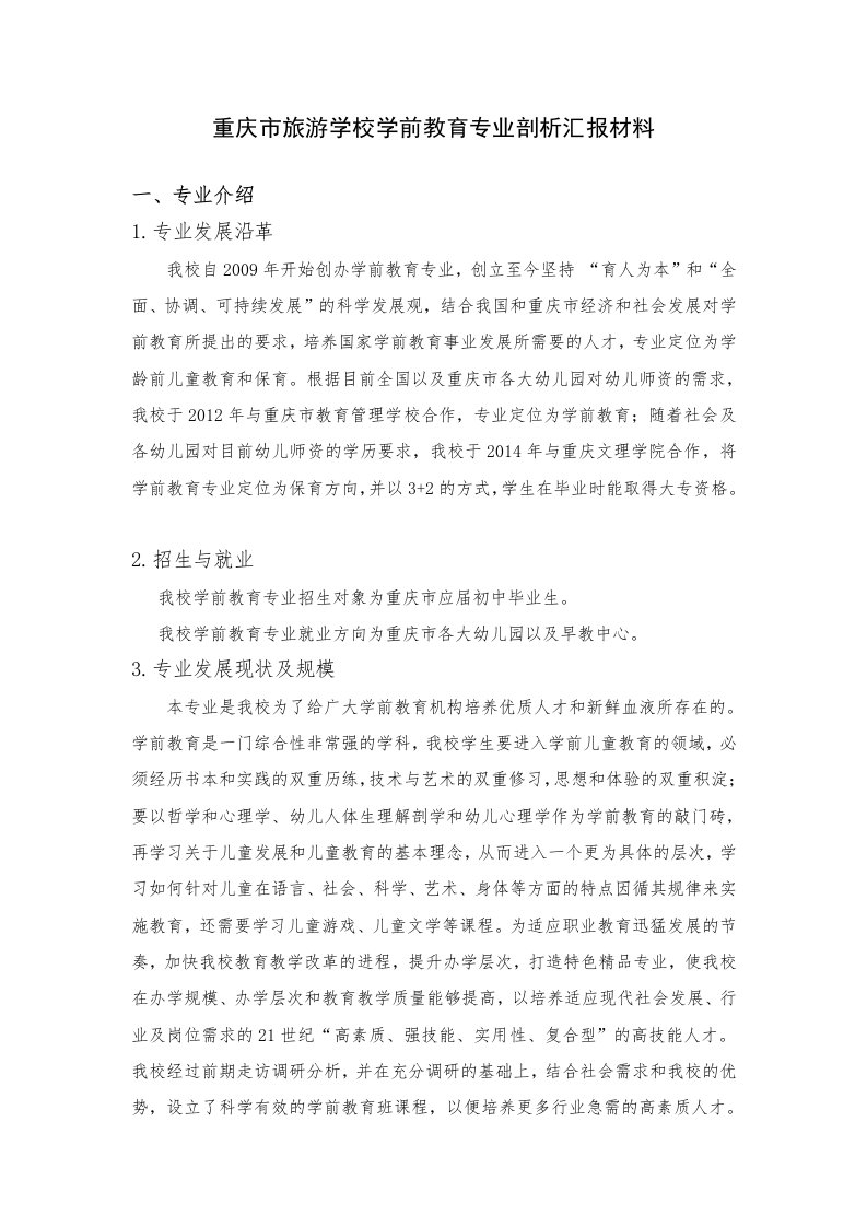 职业学校学前教育专业剖析研讨