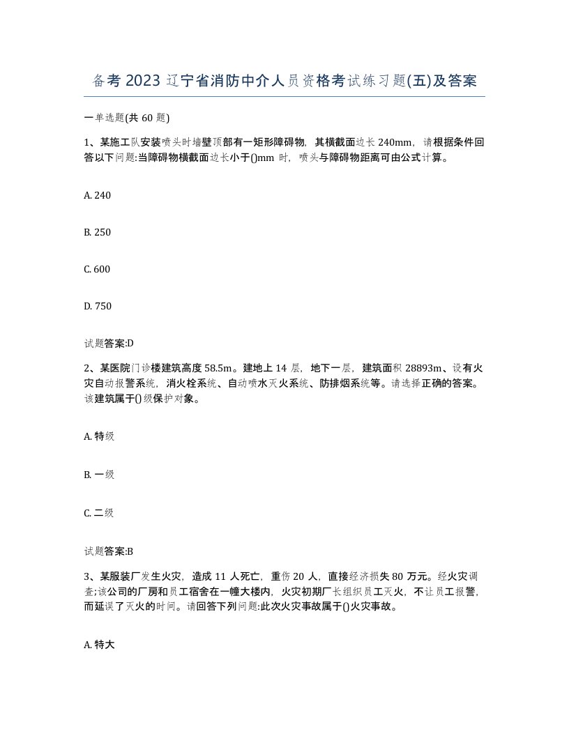 备考2023辽宁省消防中介人员资格考试练习题五及答案