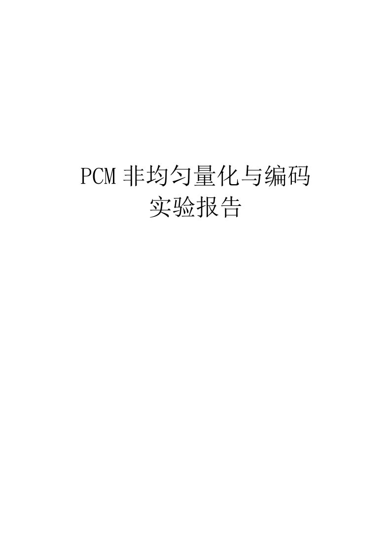 信源编码-PCM非均匀量化与编码实验报告(完成版)