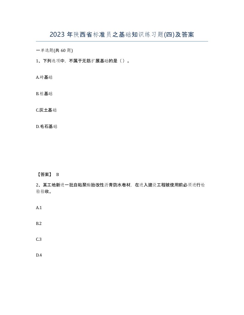 2023年陕西省标准员之基础知识练习题四及答案