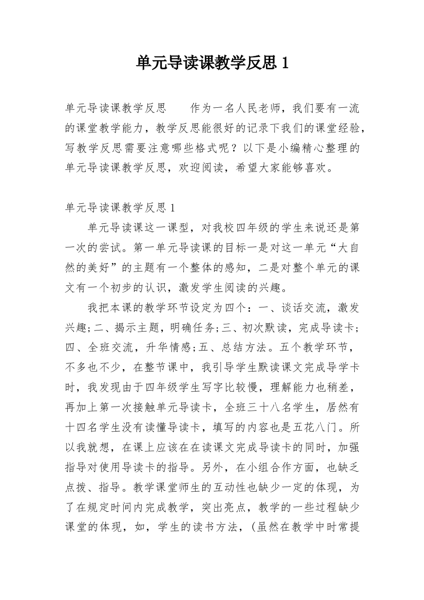 单元导读课教学反思1