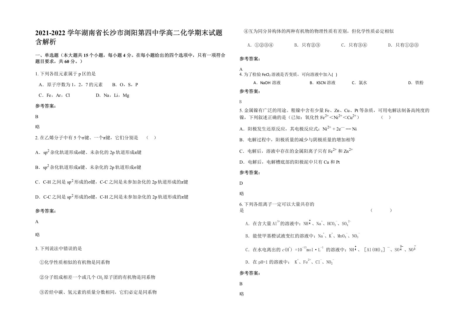 2021-2022学年湖南省长沙市浏阳第四中学高二化学期末试题含解析