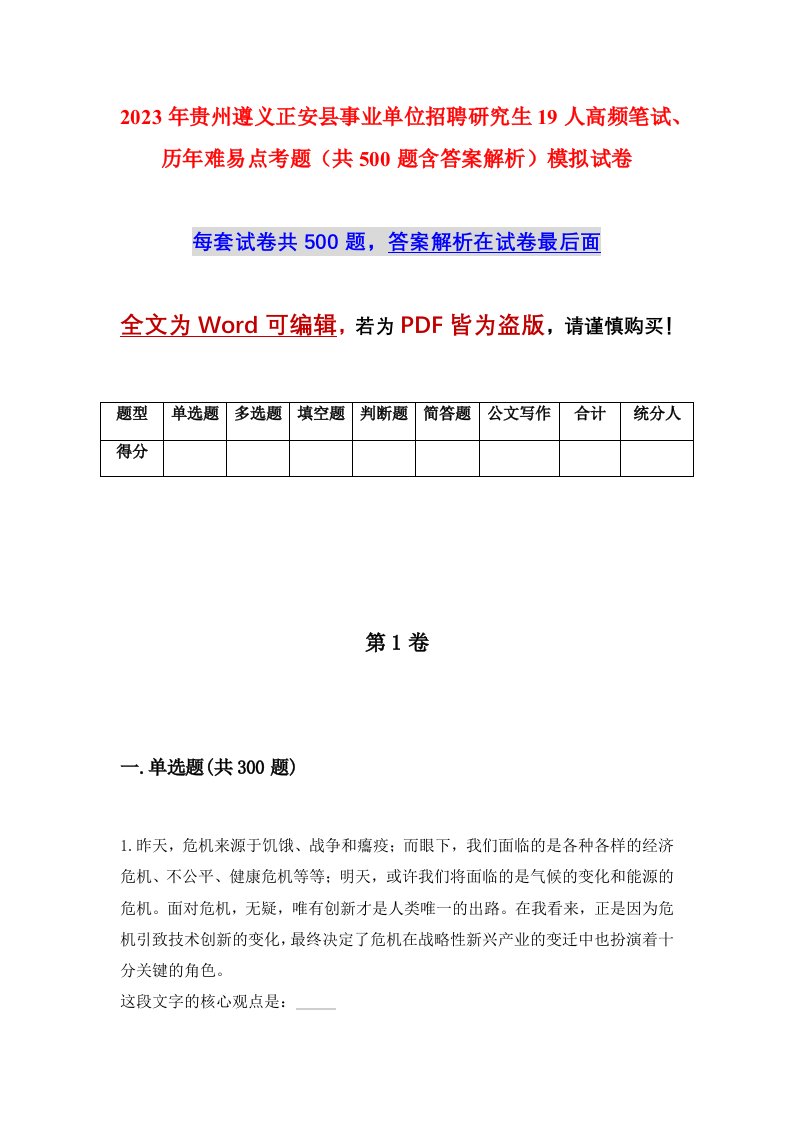 2023年贵州遵义正安县事业单位招聘研究生19人高频笔试历年难易点考题共500题含答案解析模拟试卷