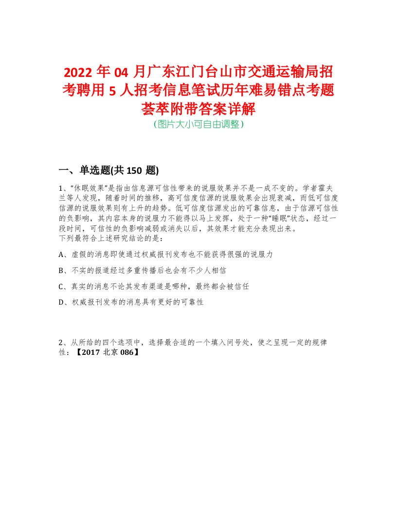 2022年04月广东江门台山市交通运输局招考聘用5人招考信息笔试历年难易错点考题荟萃附带答案详解-0